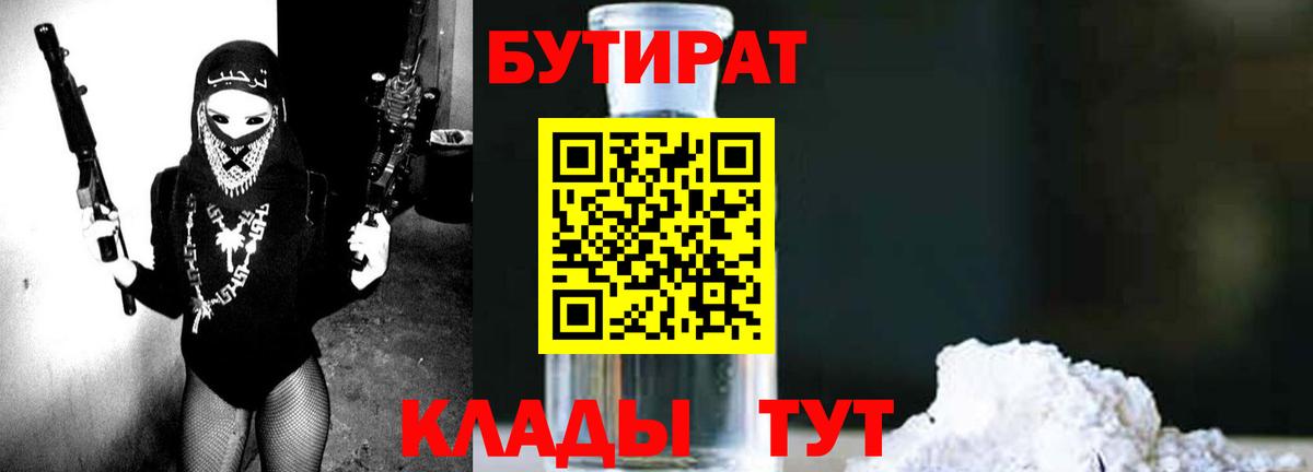 БУТИРАТ  Вход с VPN  Узловая  БУТИРАТ бутандиол 