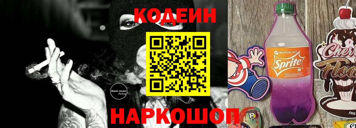 Узловая  Codein напиток Lean (лин)  Вход с VPN 