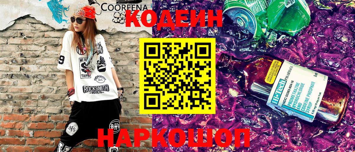 Кодеин Purple Drank Узловая